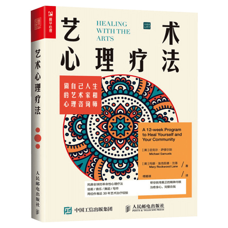 艺术心理疗法 做自己人生的艺术家和心理咨询师 做自己的心理医生 曼陀罗填色解压 解决情绪低落焦虑抑郁人生危机家庭关系