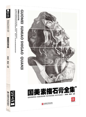国美素描石膏头像临摹全集画册