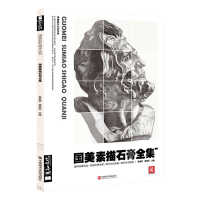 国美素描石膏头像临摹全集画册