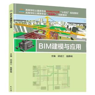 现货 BIM建模与应用  邱成江 施静娴  武汉理工大学出版社9787562970712