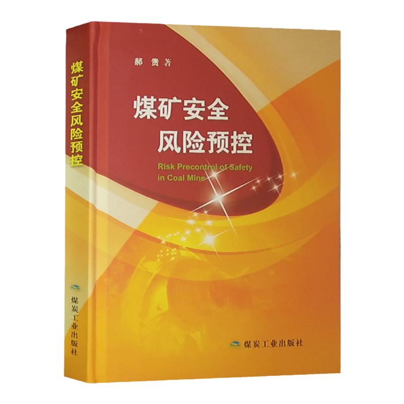 煤矿安全风险预控 精装 风险分级管控预控管理体系建设评价书籍 风险分级管控书全新正版