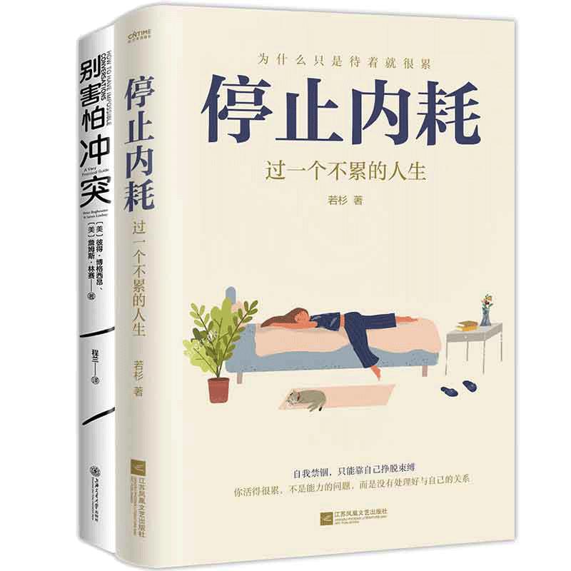 当当网停止内耗2册套装：停止内耗+别害怕冲突有效捍卫你的心理边界，告别停不下来的自我攻击和说不出口的精神内耗正版书籍