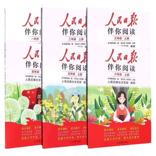 2026版人民日报伴你阅读小学生初中高中一二三四五六七八九年级人民日报教你写好文章金句摘抄带你读时政带你陪你伴你读伴读小学