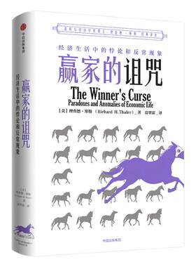 赢家的诅咒理查德塞勒中信出版