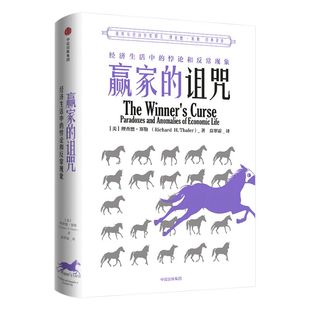 赢家的诅咒 经济生活中的悖论和反常现象 理查德塞勒 著 助推 错误的行为 2017年诺奖获得者理查德·塞勒作品   中信出版社图书