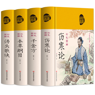 中医经典名著原著正版精装4册 伤寒论张仲景原著 孙思邈千金方 本草纲目李时珍 汤头歌诀彩色图解白话文中医经典医学名著养生书籍