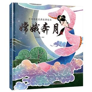 【精装硬壳】中国经典古代神话故事绘本嫦娥奔月中秋节绘本精装一二三年级课外书读物幼儿阅读故事书图书书经典中华传统寓言
