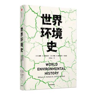 世界环境史 见识丛书 47 麦克尼尔父子合力编著 环境史学家唐纳德沃斯特作序推荐 全球环境史研究 中信正版
