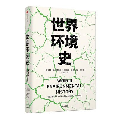 世界环境史 见识丛书 47 麦克尼尔父子合力编著 环境史学家唐纳德沃斯特作序推荐 全球环境史研究 中信正版