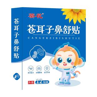 葵花苍耳子鼻舒贴鼻炎贴儿童草本通鼻炎油鼻干鼻过敏官方旗舰店SJ