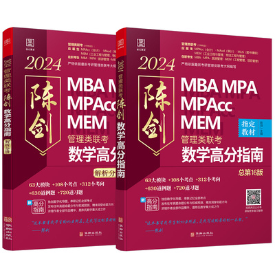 2027管理类联考199陈剑数学分册高分指南管理类联考综合能力管综数学分册