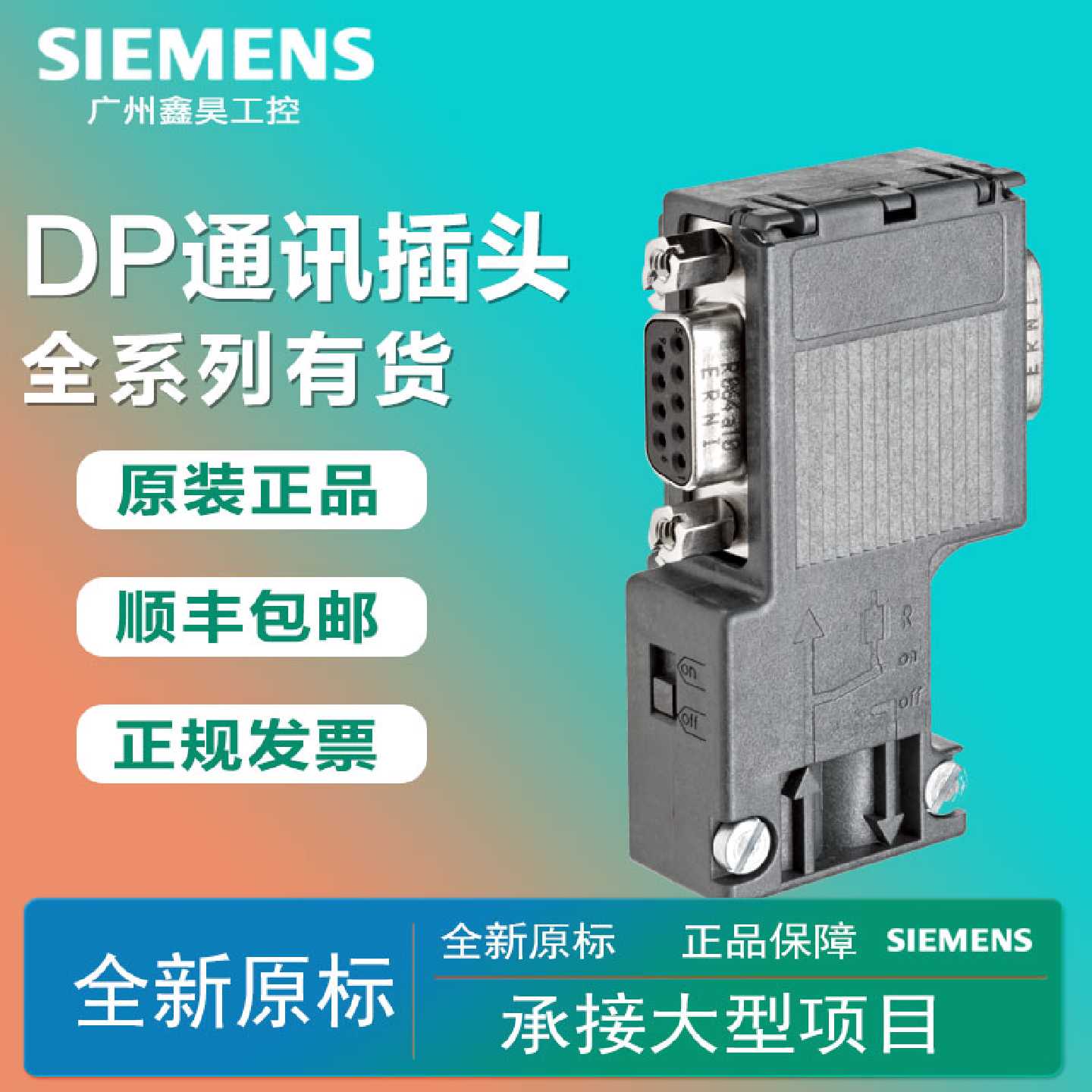 议价西门子DP通讯接头6ES7机器人/机械臂