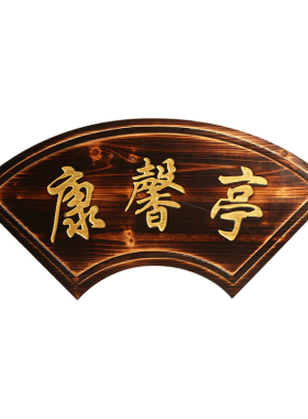 创意实木凉亭对联牌匾碳化色定制