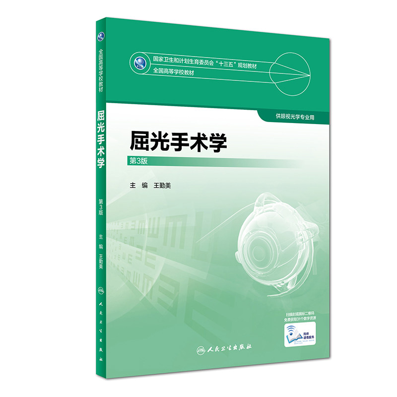 屈光手术学第3版王勤美主编供眼视光专业用97871172475112017年12月规划教材人民卫生出版社本科眼视光