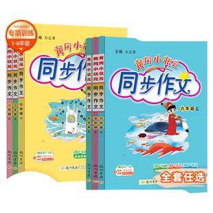 2026春新版黄冈小状元同步作文六年级上册二三年级四年级五年级下册人教版一二六年级小学语文阅读优秀素材黄岗快乐阅读广东版练习