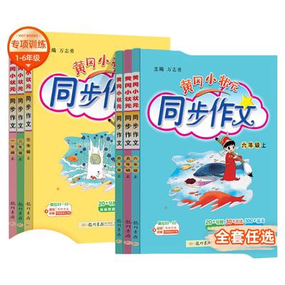 2025秋新版黄冈小状元同步作文二三年级四年级五年级六年级上册下册人教版一二六年级小学语文阅读训练优秀素材写作黄岗快乐阅读