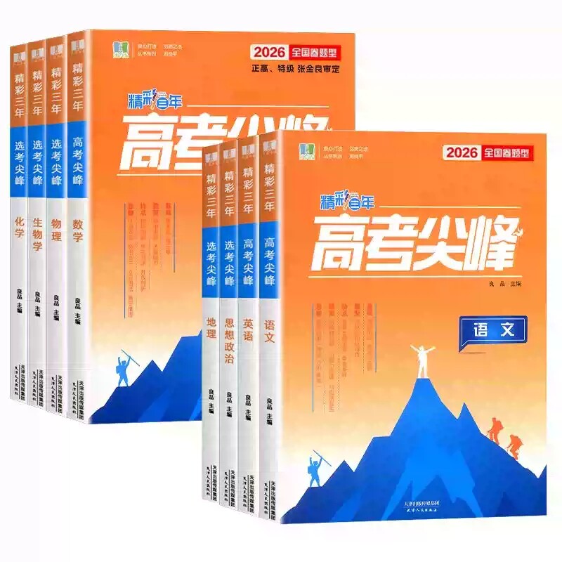 2027版高考尖峰选考尖峰高考复习