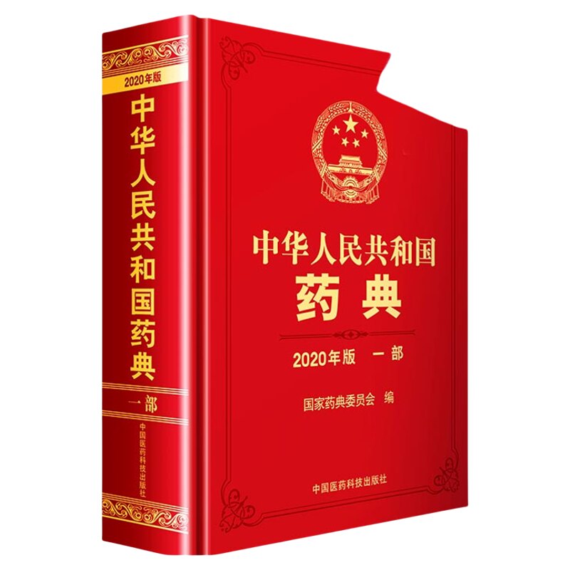 2025新版药典中国医药科技出版社