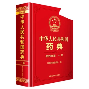 2025版中华人民共和国药典一部新版2025年中国版药典一部中国药典中药卷一部中国药典2025中国医药科技出版社国家药典一部25版药典