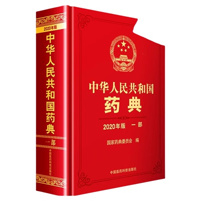 2025新版药典中国医药科技出版社