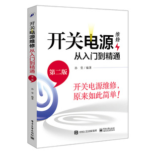 开关电源维修从入门到精通 第3版第三版 维修书籍原理与设计控制环路教程电路图讲解书家电电源图解电工自学教材电子技术分类大全