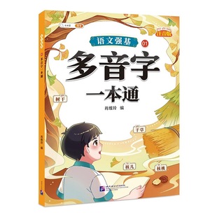 斗半匠 多音字一本通专项训练大全小学语文同步小学生三四五六年级关联词用法强化练习题组词词义词性语体瓣音法基础知识人教版