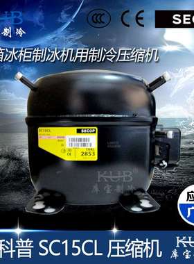 供应小型制冰机用压缩机 SC15CL 低温思科普小型冰箱制冷压缩机