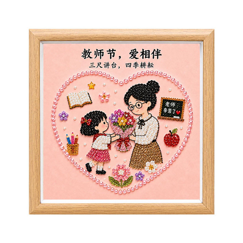 教师节礼物DIY钻石珍珠贴画