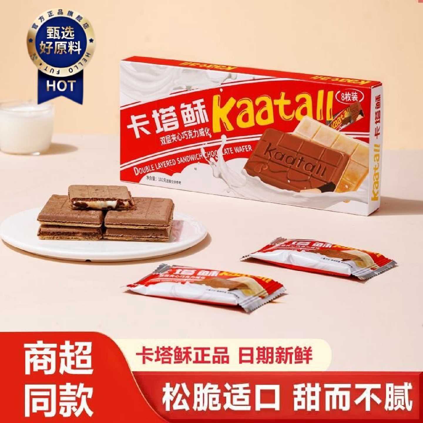 卡塔稣正品爆浆巧克力威化饼干下午茶追剧休闲零食婚嫁送礼