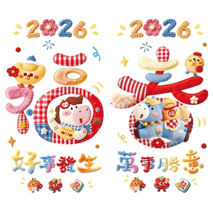 B 2026新款马年新年窗花静电贴玻璃门窗贴春节福字新年装饰窗贴