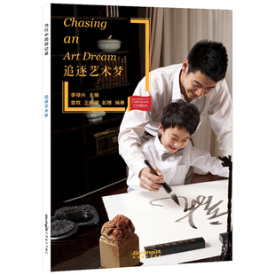 当代中国微记录:追逐艺术梦(拼音注释+拼音隐形卡)Art Dream HSK5级6级汉语分级阅读2500-3000中国故事读本华语教学出版社