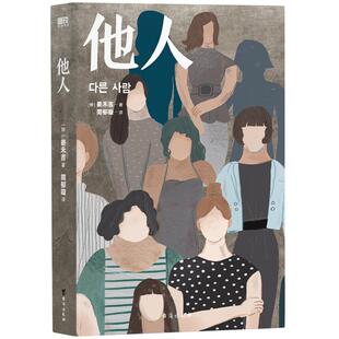 他人 韩民族文学奖获奖作品 体现出作为女性对女性的诚实 82年生的金智英 后韩国力作 外国文学小说女性励志 磨铁官方 正版书籍