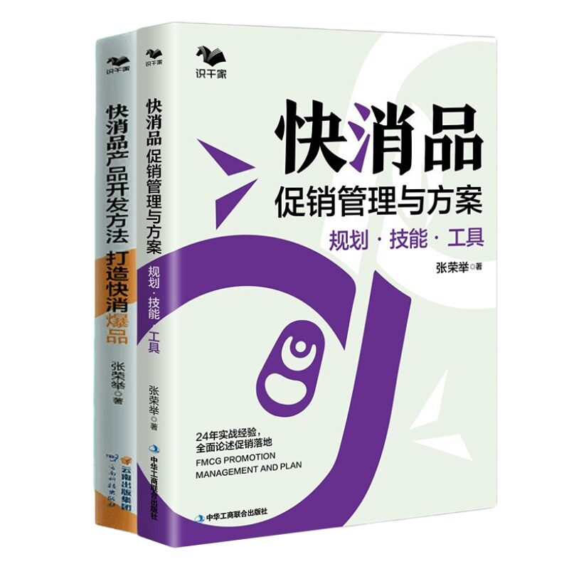 【正版】快消品产品开发与促销管理2本套：快消品促销管理与方案 : 规划·技能·工具+快消品产品开发方法  张荣举  管理类书籍管