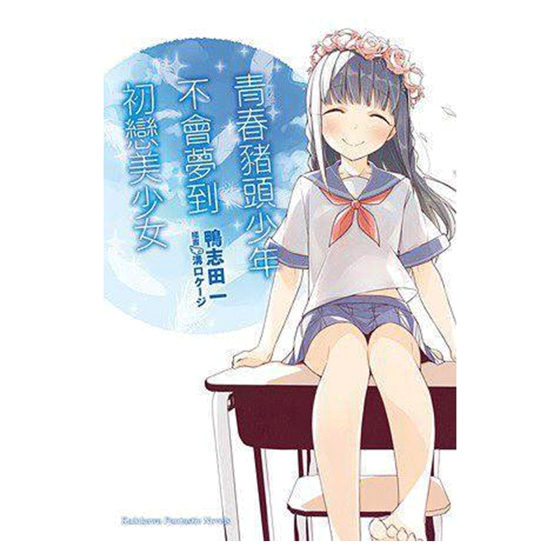 青春猪头少年系列（７）台版漫画