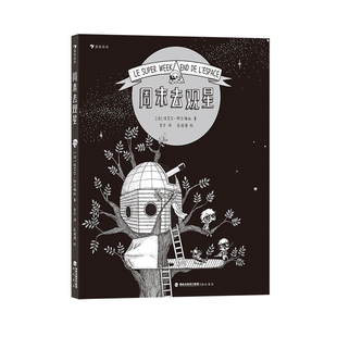 浪花朵朵现货 周末去观星 漫画图解太空知识 纸上天体物理博物馆天文学航天知识青少年漫画科普 后浪童书