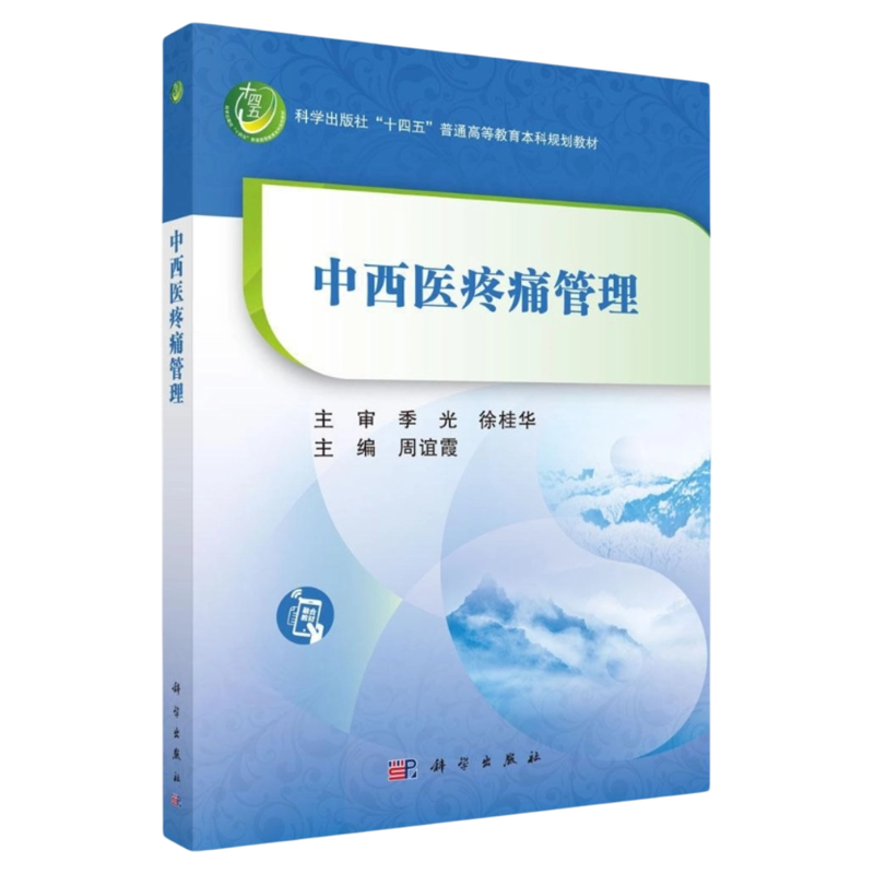 中西医疼痛管理 科学出版社 疼痛护理技能三基理论科研项目论文研究进展疼痛评估量表方法物理药物治疗针灸推拿拔罐老年人儿童介入