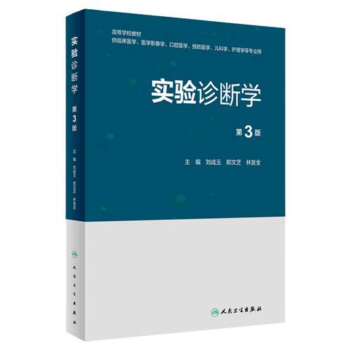 实验诊断学第3版本科医学影像口腔预防儿科护理临床思维血液骨髓止血凝血功能检查人民卫生出版社