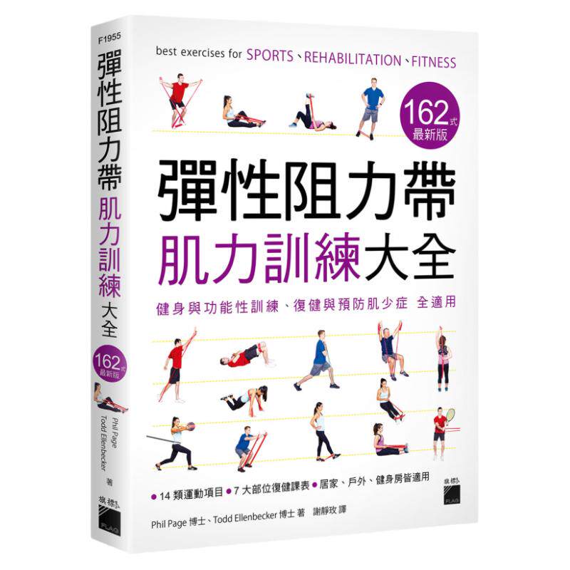 预售【外图台版】弹性阻力带肌力训练大全 162 式 新版 : 健身与功能性训练、复健与预防肌少症 全适用 /   旗标出版社
