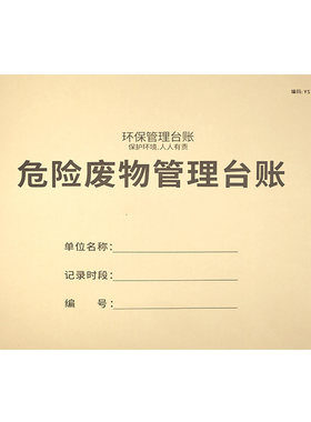 危废台账危险废物管理台账