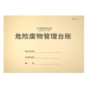 危废台账危险废物管理台账危环保台账汽修厂废机油废物管理台账本危险品固废物贮存管理记事本登记本环保台账