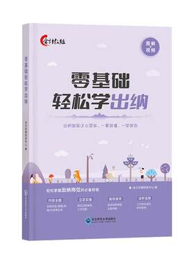 零基础轻松学出纳实操实务做账
