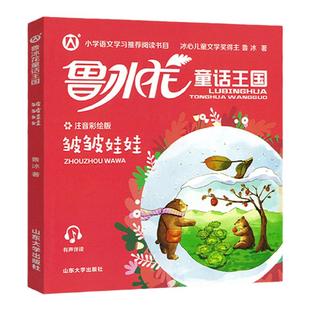 【皱皱娃娃】fb 鲁冰花童话王国 注音小学语文学习小学语文学习推荐阅读书目 皱皱娃娃 山东大学出版社皱皱娃娃+鲁冰课外阅读书籍
