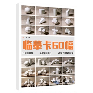 几何体照片临摹卡60幅 美术绘画写生参考素材图片美术培训教学唯美文艺小清新精美卡片创意礼物原创作品学习卡片 一线美誉