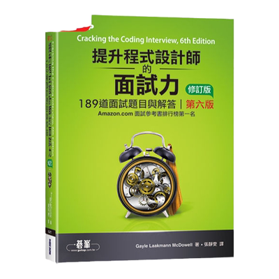 预售【外图台版】提升程序设计师的面试力：189道面试题目与解答 第六版 修订版 / Gayle Laakmann McDowell 碁峰信息
