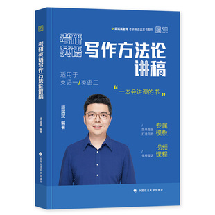 考研英语2026新版颉斌斌写作方法论讲稿英语一英语二颉彬彬高分历年真题范文模板应用文图画图表作文2025三小门句句讲阅读词汇单词