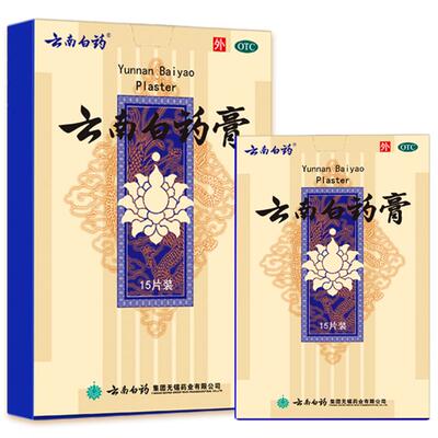 【自营】[云南白药]云南白药膏1贴*15袋/盒【2盒装】跌打损伤消肿止痛痛风湿肩周炎