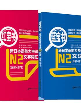 【N2】红宝书+蓝宝书.新日语能力考试文法+文字词汇详解练习 单词语法讲解练习真题华东理工二级解说新世界书籍日语n2学习