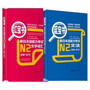 【N2】红宝书+蓝宝书.新日语能力考试文法+文字词汇详解练习 单词语法讲解练习真题华东理工二级解说新世界书籍日语n2学习