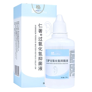 仁著医用双氧水洗耳液过氧化氢滴耳液人用双氧水滴耳液化脓性外耳