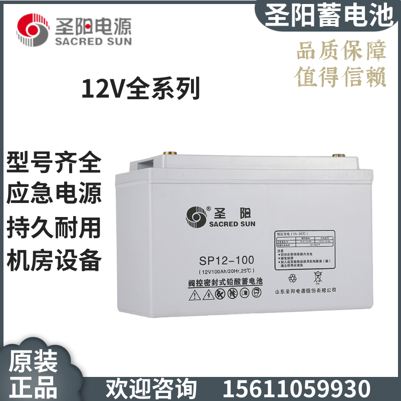 新圣阳12V100Ah铅酸蓄电池SP12100免维护UPS电源机房设备直流屏促